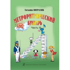 Вогралик Т. Метроритмический букварь. Часть 3, издательство "Композитор"