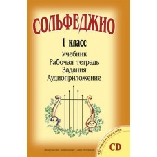 Металлиди Ж., Перцовская А. «Учиться музыке легко». 1 класс. Комплект ученика, издат. "Композитор"