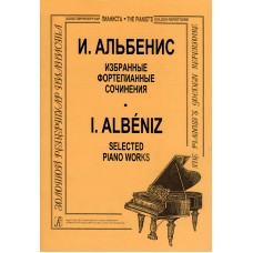 Альбенис И. Избранные фортепианные сочинения, издательство "Композитор"