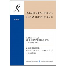 Бах И. С. Нотная тетрадь Анны Магдалены Бах. 12 маленьких пьес, издательство "Композитор"