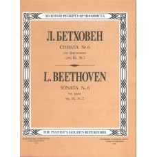 Бетховен Л. Соната № 6, издательство "Композитор"