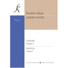 Гайдн Й. Сонаты для фортепиано. Тетрадь 1 /ред. К. Мартинсена, издательство "Композитор"