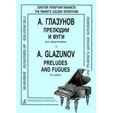 Глазунов А. Прелюдии и фуги для фортепиано, издательство "Композитор"