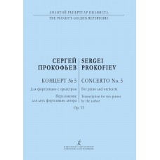 Прокофьев С. Концерт No5. Для фортепиано с оркестром, издательство "Композитор"