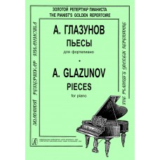 Глазунов А. Пьесы для фортепиано, издательство "Композитор"