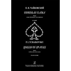 Чайковский П. Пиковая дама. Опера в трех действиях, семи картинах. Клавир, издательство «Композитор»