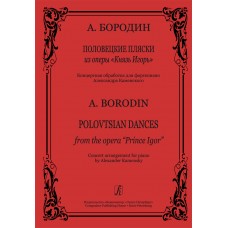 Бородин А. Половецкие пляски из оперы "Князь Игорь". Обработка для ф-но, издательство "Композитор"