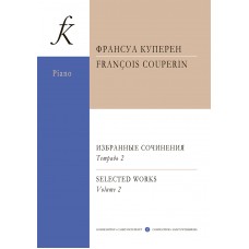 Куперен Ф. Избранные сочинения для фортепиано. Тетрадь 2/ред. А. Юровский, издательство "Композитор"