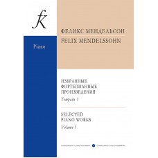 Мендельсон Ф. Избранные сочинения. Тетрадь 1, издательство "Композитор"