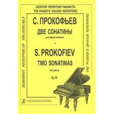 Прокофьев С. Две сонатины для ф-но. Для ф-но, издательство «Композитор»