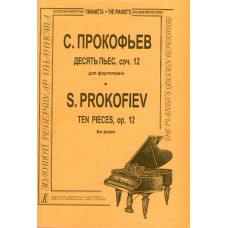 Прокофьев С. Десять пьес op. 12. Для ф-но , издательство «Композитор»