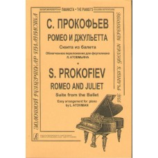 Прокофьев С. Ромео и Джульетта. Сюита в облегч. перелож. (ср. кл.), Издательство «Композитор»