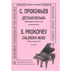 Прокофьев С. Детская музыка. Двенадцать легких пьес. Для ф-но, издательство «Композитор»