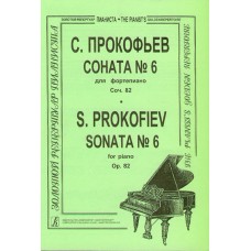 Прокофьев С. Соната № 6 для фортепиано, соч. 82, издательство "Композитор"