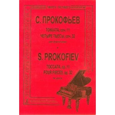 Прокофьев С. Токката, соч. 11. Четыре пьесы, соч. 32. Для фортепиано, издательство "Композитор" 