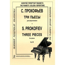 Прокофьев С. Три пьесы для фортепиано. Op. 59, издательство "Композитор"