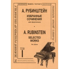 Рубинштейн А. Избранные сочинения. Тетрадь 1, издательство "Композитор"