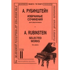 Рубинштейн А. Избранные сочинения. Тетрадь 2, издательство "Композитор"