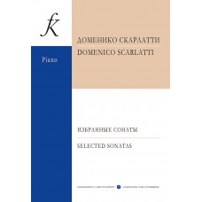 Скарлатти Д. Избранные сонаты, издательство "Композитор"