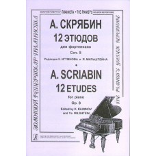 Скрябин А. 12 этюдов. Для ф-но, издательство «Композитор»