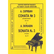 Скрябин А. Соната для фортепиано No 3. Ор. 23, издательство "Композитор"