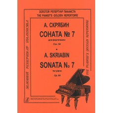 Скрябин А. Соната для фортепиано No 7. Ор. 64, издательство "Композитор"