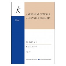 Скрябин А. Соната для фортепиано No 9. Ор. 68, издательство "Композитор"