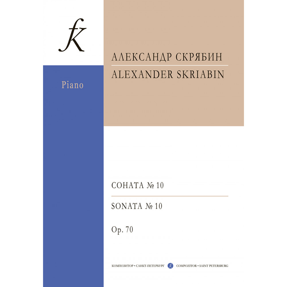Скрябин А. Соната для фортепиано No 10. Ор. 70, издательство "Композитор"
