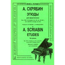 Скрябин А. Этюды, издательство "Композитор"