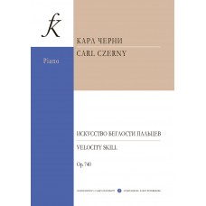 Черни К. Искусство беглости пальцев. Для фортепиано. Соч. 740, издательство "Композитор"