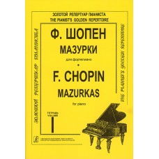 Шопен Ф. Мазурки для фортепиано в трех тетрадях. Тетрадь 1. Ред. К.Микули, издательство "Композитор"