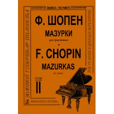 Шопен Ф. Мазурки для фортепиано в трех тетрадях. Тетрадь 2. Ред. К.Микули, издательство "Композитор"