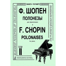 Шопен Ф. Полонезы для фортепиано в двух тетрадях. Тетрадь 2, издательство "Композитор" 