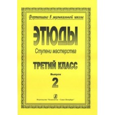 Ступени мастерства. Этюды. 3 класс. Выпуск 2, издательство "Композитор"