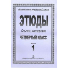 Ступени мастерства. Этюды. 4 класс. Выпуск 1, издательство "Композитор"