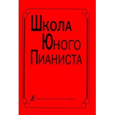 Школа юного пианиста. 1-3 кл. ДМШ. Ред: Баневич С., Криштоп Л., издат. «Композитор»