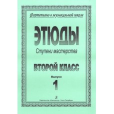 Ступени мастерства. Этюды. 2 класс. Выпуск 1, издательство "Композитор"