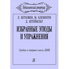 Бетховен Л., Клементи М., Штейбельт Д. Избранные этюды и упражнения, издательство "Композитор"