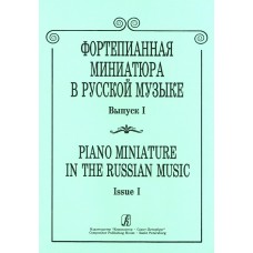 Фортепианная миниатюра в русской музыке. Выпуск 1, издательство "Композитор"