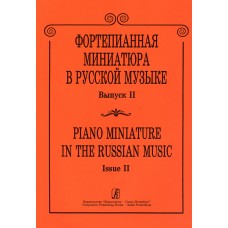 Фортепианная миниатюра в русской музыке. Выпуск 2, издательство "Композитор"