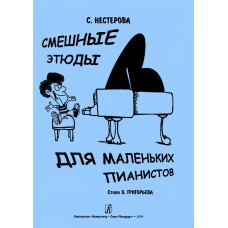 Нестерова С. Смешные этюды для маленьких пианистов, издательство "Композитор" 