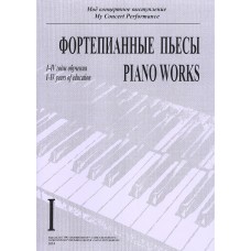 Моё концертное выступление. Тетрадь 1. Фортепианные пьесы, издательство "Композитор"