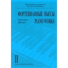 Моё концертное выступление. Тетрадь 2. Фортепианные пьесы, издательство "Композитор"