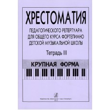 Хрестоматия педагогического репертуара. Тетрадь 3. Крупная форма, издательство "Композитор"