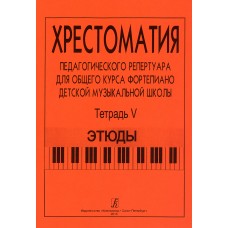 Хрестоматия педагогического репертуара. Тетрадь 5. Этюды, издательство "Композитор"