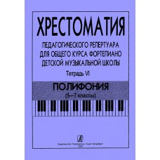 Хрестоматия педагогического репертуара. Тетрадь 6. Полифония (5–7 классы), издательство "Композитор"