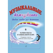 Музыкальные жемчужинки. Выпуск 6. Марши и пьесы в танцевальном жанре издательство "Композитор"