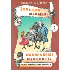 Юдовина-Гальперина Т. Большая музыка — маленькому музыканту. Альбом 2, издательство «Композитор»