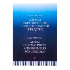 Баневич С. Альбом фортепианных пьес и ансамблей для детей, издательство "Композитор"
