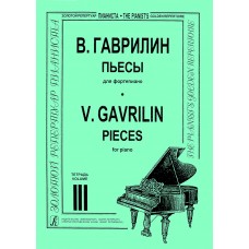 Гаврилин В. Пьесы для фортепиано. Тетрадь 3, издательство "Композитор"